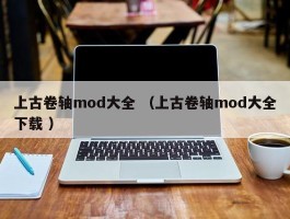 上古卷轴mod大全 （上古卷轴mod大全下载 ）