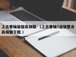 上古卷轴旋旋高级版 （上古卷轴5旋旋整合高级版下载 ）