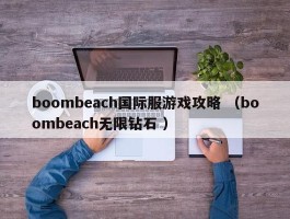 boombeach国际服游戏攻略 （boombeach无限钻石 ）