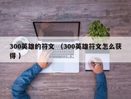 300英雄的符文 （300英雄符文怎么获得 ）