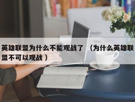 英雄联盟为什么不能观战了 （为什么英雄联盟不可以观战 ）