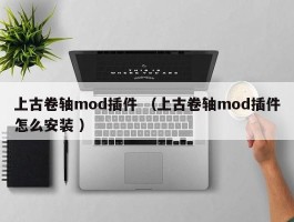 上古卷轴mod插件 （上古卷轴mod插件怎么安装 ）