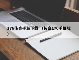 176传奇手游下载 （传奇176手机版 ）