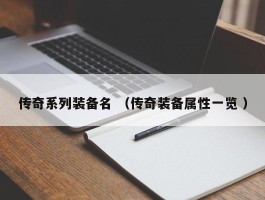 传奇系列装备名 （传奇装备属性一览 ）