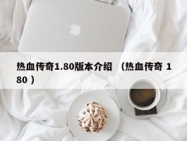 热血传奇1.80版本介绍 （热血传奇 180 ）