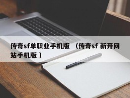 传奇sf单职业手机版 （传奇sf 新开网站手机版 ）
