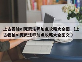 上古卷轴ol死灵法师加点攻略大全图 （上古卷轴ol死灵法师加点攻略大全图文 ）