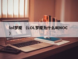 lol梦魇 （LOL梦魇为什么叫NOC ）