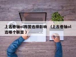 上古卷轴ol阵营选择影响 （上古卷轴ol选哪个联盟 ）