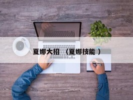 夏娜大招 （夏娜技能 ）