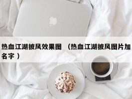 热血江湖披风效果图 （热血江湖披风图片加名字 ）