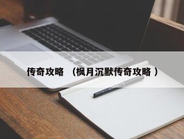 传奇攻略 （枫月沉默传奇攻略 ）