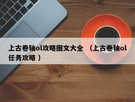 上古卷轴ol攻略图文大全 （上古卷轴ol任务攻略 ）