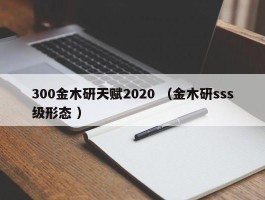 300金木研天赋2020 （金木研sss级形态 ）