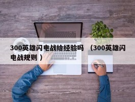 300英雄闪电战给经验吗 （300英雄闪电战规则 ）