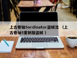 上古卷轴5ordinator盗贼流 （上古卷轴5重制版盗贼 ）
