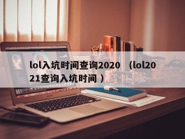 lol入坑时间查询2020 （lol2021查询入坑时间 ）
