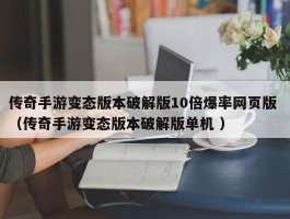传奇手游变态版本破解版10倍爆率网页版 （传奇手游变态版本破解版单机 ）