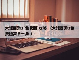 大话西游2(免费版)攻略 （大话西游2免费版简单一条 ）