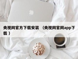 央视网官方下载安装 （央视网官网app下载 ）