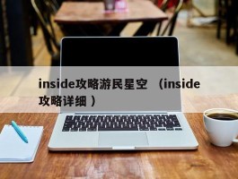 inside攻略游民星空 （inside攻略详细 ）