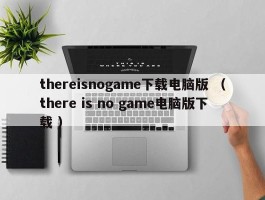 thereisnogame下载电脑版 （there is no game电脑版下载 ）