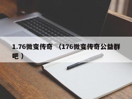1.76微变传奇 （176微变传奇公益群吧 ）