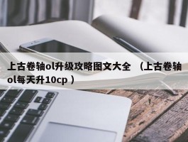 上古卷轴ol升级攻略图文大全 （上古卷轴ol每天升10cp ）