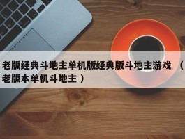 老版经典斗地主单机版经典版斗地主游戏 （老版本单机斗地主 ）