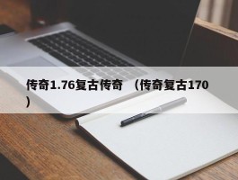 传奇1.76复古传奇 （传奇复古170 ）