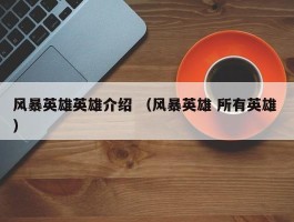 风暴英雄英雄介绍 （风暴英雄 所有英雄 ）