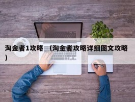 淘金者1攻略 （淘金者攻略详细图文攻略 ）