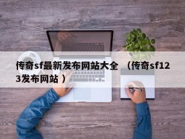 传奇sf最新发布网站大全 （传奇sf123发布网站 ）