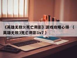 《英雄无敌3:死亡阴影》游戏攻略心得 （英雄无敌3死亡阴影1v7 ）