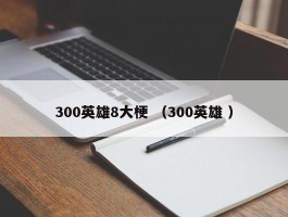 300英雄8大梗 （300英雄 ）