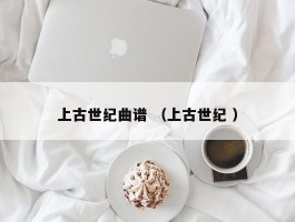 上古世纪曲谱 （上古世纪 ）