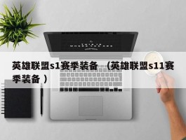 英雄联盟s1赛季装备 （英雄联盟s11赛季装备 ）