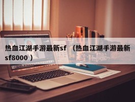 热血江湖手游最新sf （热血江湖手游最新sf8000 ）