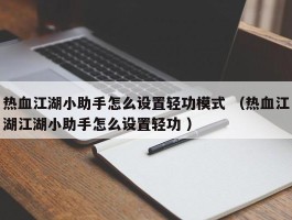 热血江湖小助手怎么设置轻功模式 （热血江湖江湖小助手怎么设置轻功 ）
