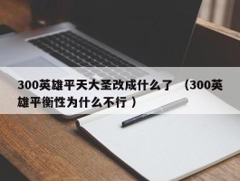 300英雄平天大圣改成什么了 （300英雄平衡性为什么不行 ）