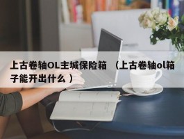 上古卷轴OL主城保险箱 （上古卷轴ol箱子能开出什么 ）