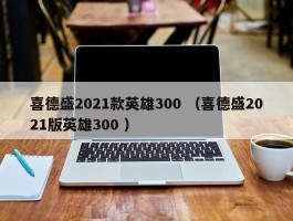 喜德盛2021款英雄300 （喜德盛2021版英雄300 ）