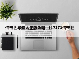 传奇世界盛大正版攻略 （17173传奇世界 ）