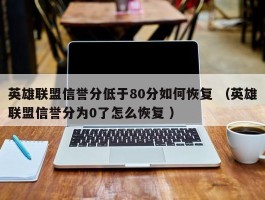 英雄联盟信誉分低于80分如何恢复 （英雄联盟信誉分为0了怎么恢复 ）