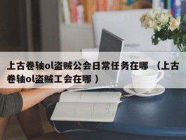 上古卷轴ol盗贼公会日常任务在哪 （上古卷轴ol盗贼工会在哪 ）