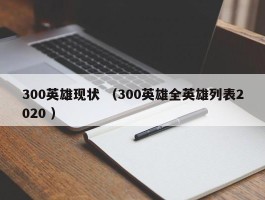 300英雄现状 （300英雄全英雄列表2020 ）