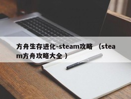 方舟生存进化-steam攻略 （steam方舟攻略大全 ）