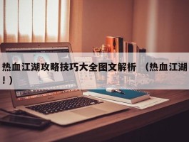 热血江湖攻略技巧大全图文解析 （热血江湖! ）