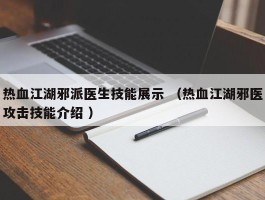 热血江湖邪派医生技能展示 （热血江湖邪医攻击技能介绍 ）