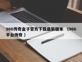 966传奇盒子官方下载最新版本 （966平台传奇 ）